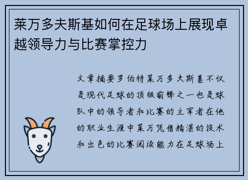 莱万多夫斯基如何在足球场上展现卓越领导力与比赛掌控力