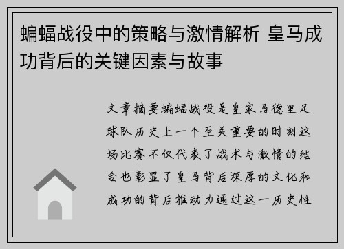 蝙蝠战役中的策略与激情解析 皇马成功背后的关键因素与故事