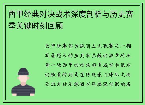 西甲经典对决战术深度剖析与历史赛季关键时刻回顾