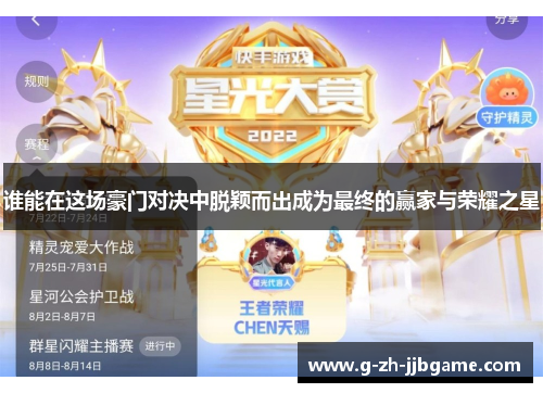 谁能在这场豪门对决中脱颖而出成为最终的赢家与荣耀之星