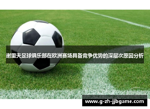 谢里夫足球俱乐部在欧洲赛场具备竞争优势的深层次原因分析