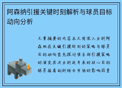 阿森纳引援关键时刻解析与球员目标动向分析