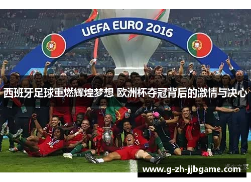 西班牙足球重燃辉煌梦想 欧洲杯夺冠背后的激情与决心