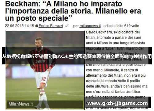 从数据视角解析罗德里对阵AC米兰的预选赛表现价值全面影响与关键作用