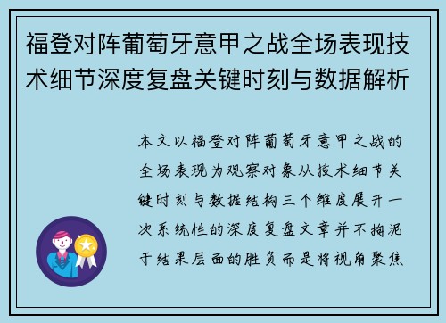 福登对阵葡萄牙意甲之战全场表现技术细节深度复盘关键时刻与数据解析