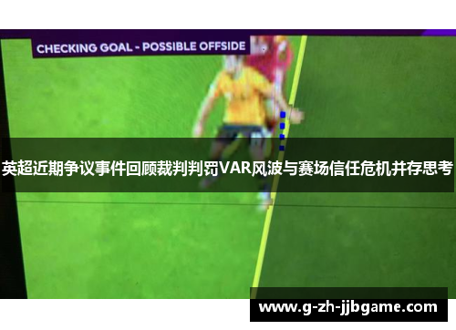 英超近期争议事件回顾裁判判罚VAR风波与赛场信任危机并存思考