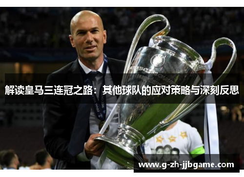 解读皇马三连冠之路：其他球队的应对策略与深刻反思