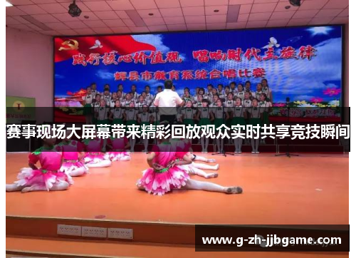 赛事现场大屏幕带来精彩回放观众实时共享竞技瞬间