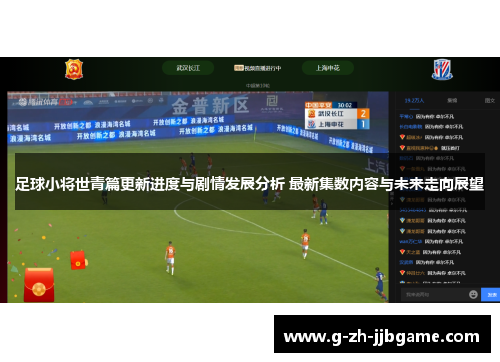 足球小将世青篇更新进度与剧情发展分析 最新集数内容与未来走向展望