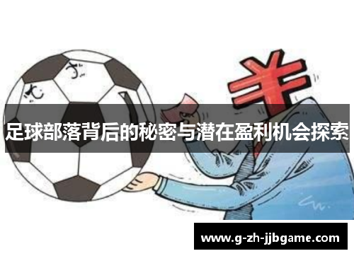 足球部落背后的秘密与潜在盈利机会探索