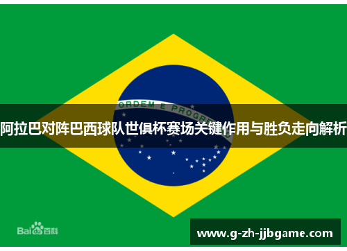 阿拉巴对阵巴西球队世俱杯赛场关键作用与胜负走向解析