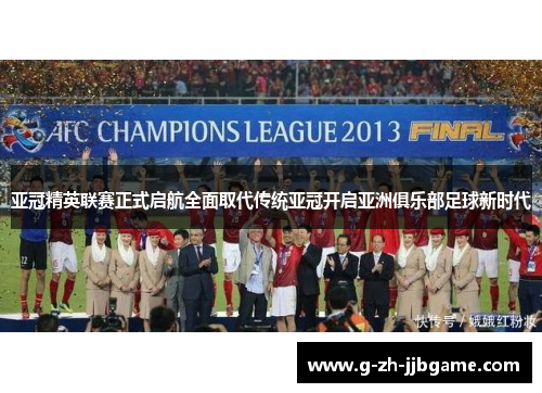 亚冠精英联赛正式启航全面取代传统亚冠开启亚洲俱乐部足球新时代