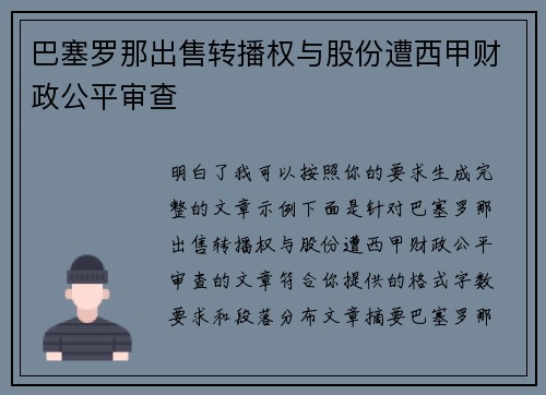 巴塞罗那出售转播权与股份遭西甲财政公平审查