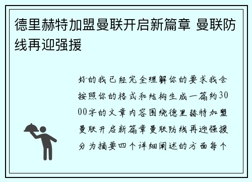 德里赫特加盟曼联开启新篇章 曼联防线再迎强援