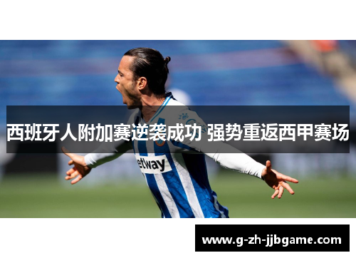 西班牙人附加赛逆袭成功 强势重返西甲赛场