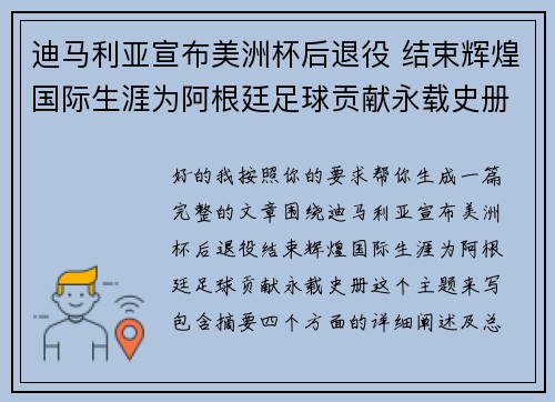 迪马利亚宣布美洲杯后退役 结束辉煌国际生涯为阿根廷足球贡献永载史册
