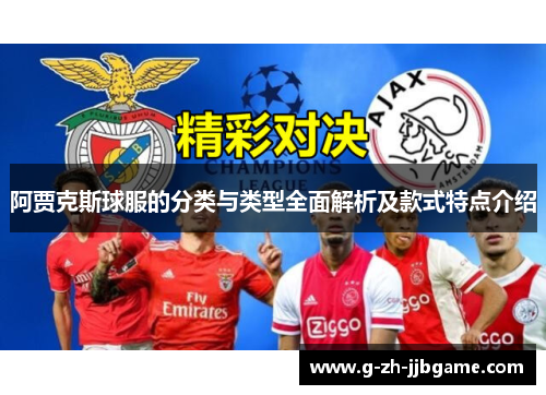 阿贾克斯球服的分类与类型全面解析及款式特点介绍