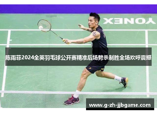 陈雨菲2024全英羽毛球公开赛精准后场劈杀制胜全场欢呼震撼