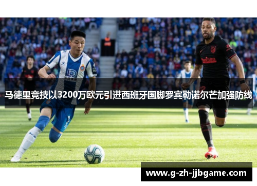 马德里竞技以3200万欧元引进西班牙国脚罗宾勒诺尔芒加强防线