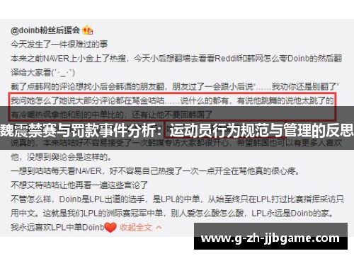 魏震禁赛与罚款事件分析：运动员行为规范与管理的反思