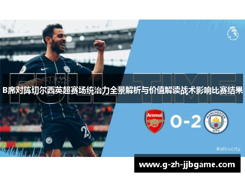 B席对阵切尔西英超赛场统治力全景解析与价值解读战术影响比赛结果