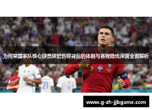 为何某国家队核心球员频繁伤停背后的体制与赛程隐忧深度全面解析