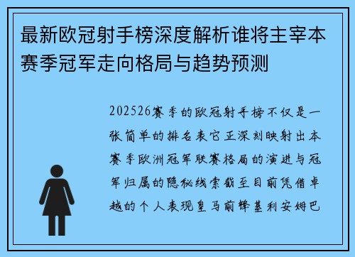 最新欧冠射手榜深度解析谁将主宰本赛季冠军走向格局与趋势预测
