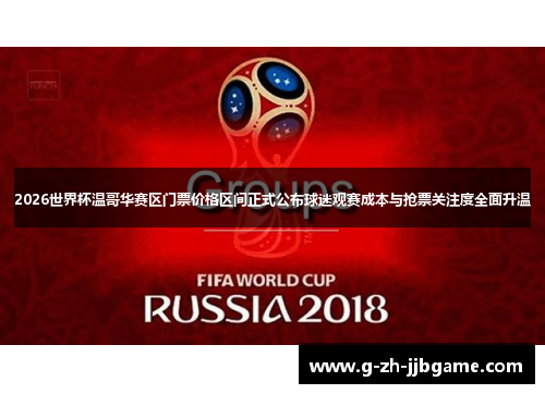 2026世界杯温哥华赛区门票价格区间正式公布球迷观赛成本与抢票关注度全面升温