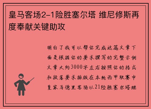 皇马客场2-1险胜塞尔塔 维尼修斯再度奉献关键助攻 皇马客场2-1险胜塞尔塔 维尼修斯再度奉献关键助攻