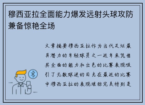 穆西亚拉全面能力爆发远射头球攻防兼备惊艳全场