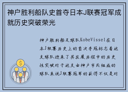 神户胜利船队史首夺日本J联赛冠军成就历史突破荣光 神户胜利船队史首夺日本J联赛冠军成就历史突破荣光