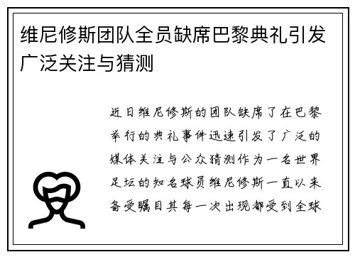 维尼修斯团队全员缺席巴黎典礼引发广泛关注与猜测