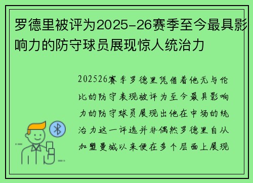 罗德里被评为2025-26赛季至今最具影响力的防守球员展现惊人统治力 罗德里被评为2025-26赛季至今最具影响力的防守球员展现惊人统治力