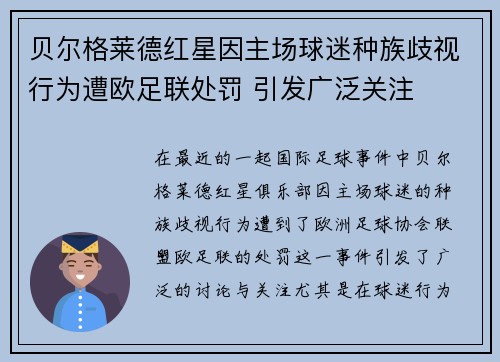 贝尔格莱德红星因主场球迷种族歧视行为遭欧足联处罚 引发广泛关注