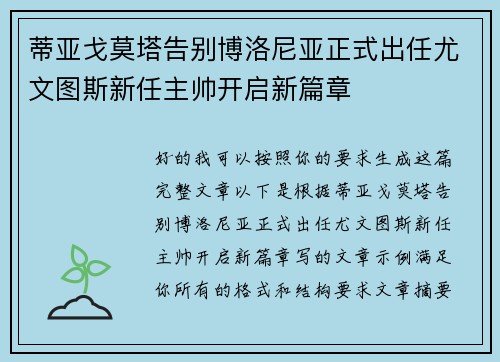 蒂亚戈莫塔告别博洛尼亚正式出任尤文图斯新任主帅开启新篇章