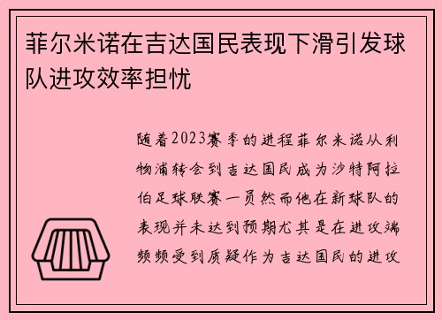 菲尔米诺在吉达国民表现下滑引发球队进攻效率担忧