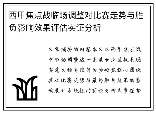 西甲焦点战临场调整对比赛走势与胜负影响效果评估实证分析