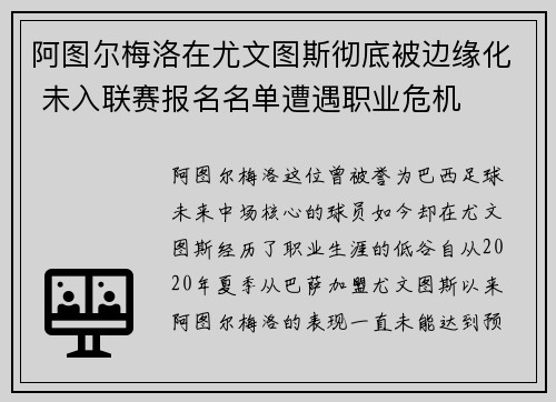 阿图尔梅洛在尤文图斯彻底被边缘化 未入联赛报名名单遭遇职业危机