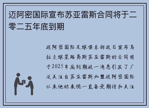 迈阿密国际宣布苏亚雷斯合同将于二零二五年底到期