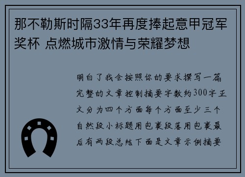 那不勒斯时隔33年再度捧起意甲冠军奖杯 点燃城市激情与荣耀梦想