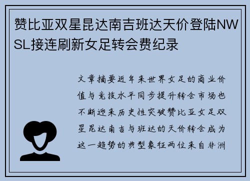 赞比亚双星昆达南吉班达天价登陆NWSL接连刷新女足转会费纪录