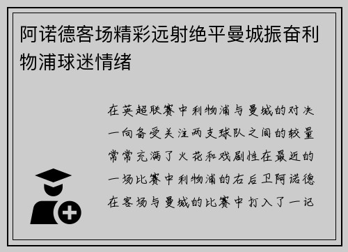 阿诺德客场精彩远射绝平曼城振奋利物浦球迷情绪