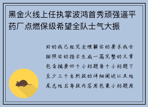 黑金火线上任执掌波鸿首秀顽强逼平药厂点燃保级希望全队士气大振