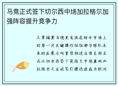 马竞正式签下切尔西中场加拉格尔加强阵容提升竞争力
