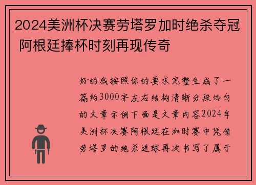 2024美洲杯决赛劳塔罗加时绝杀夺冠 阿根廷捧杯时刻再现传奇