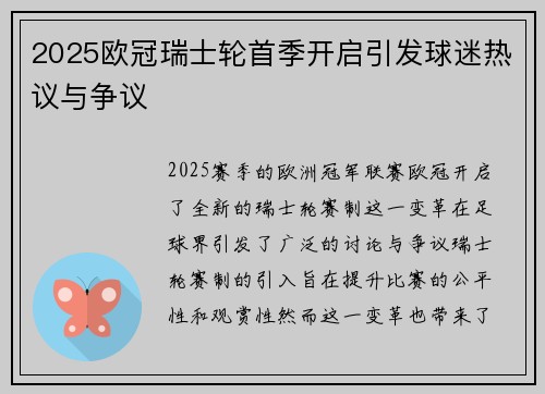 2025欧冠瑞士轮首季开启引发球迷热议与争议