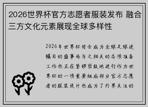 2026世界杯官方志愿者服装发布 融合三方文化元素展现全球多样性