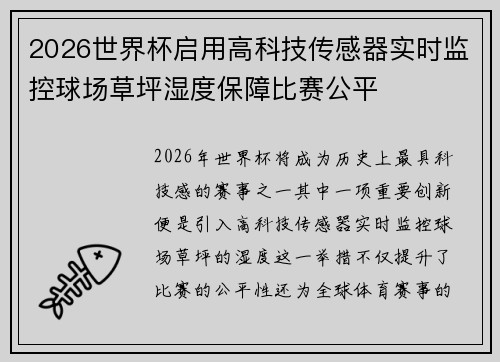 2026世界杯启用高科技传感器实时监控球场草坪湿度保障比赛公平