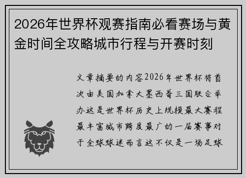 2026年世界杯观赛指南必看赛场与黄金时间全攻略城市行程与开赛时刻