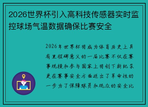 2026世界杯引入高科技传感器实时监控球场气温数据确保比赛安全